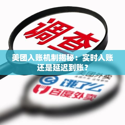美团入账机制揭秘：实时入账还是延迟到账？