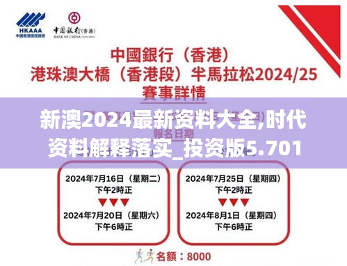 新澳2024最新资料大全,时代资料解释落实_投资版5.701