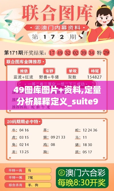 49图库图片+资料,定量分析解释定义_suite9.616
