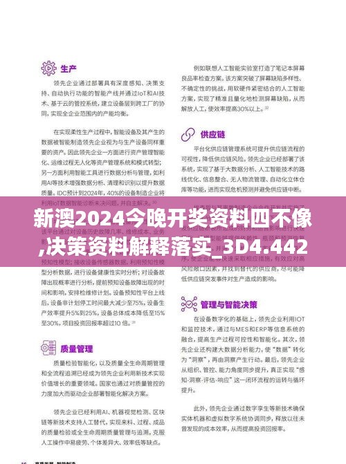 新澳2024今晚开奖资料四不像,决策资料解释落实_3D4.442