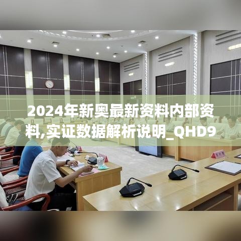 2024年新奥最新资料内部资料,实证数据解析说明_QHD9.820