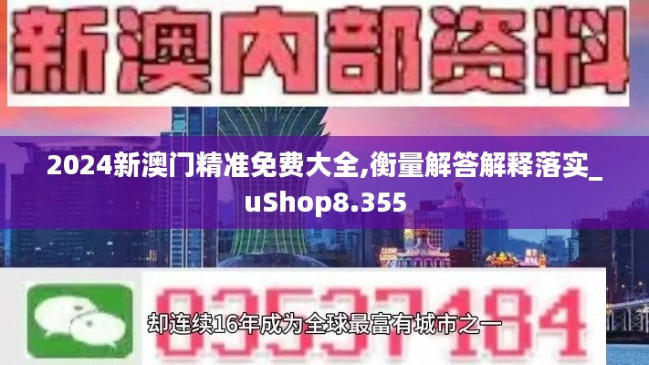 2024新澳门精准免费大全,衡量解答解释落实_uShop8.355
