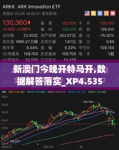 新澳门今晚开特马开,数据解答落实_XP4.535