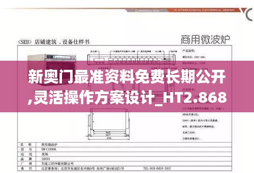 新奥门最准资料免费长期公开,灵活操作方案设计_HT2.868