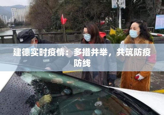 建德实时疫情：多措并举，共筑防疫防线