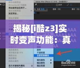 揭秘[i酷z3]实时变声功能：真的能即时改变你的声音吗？