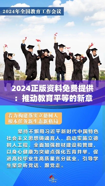 2024正版资料免费提供：推动教育平等的新章