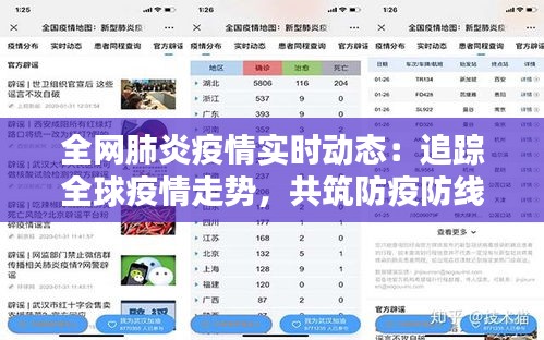 全网肺炎疫情实时动态：追踪全球疫情走势，共筑防疫防线