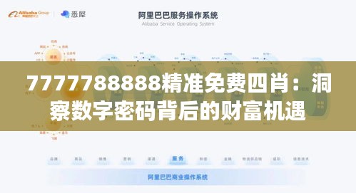 7777788888精准免费四肖：洞察数字密码背后的财富机遇