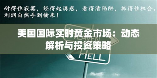 美国国际实时黄金市场：动态解析与投资策略