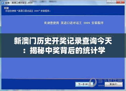 新澳门历史开奖记录查询今天：揭秘中奖背后的统计学