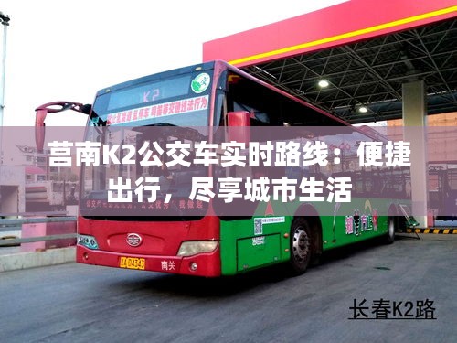莒南K2公交车实时路线：便捷出行，尽享城市生活
