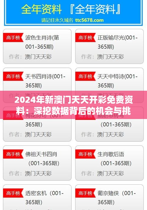 2024年新澳门天天开彩免费资料：深挖数据背后的机会与挑战