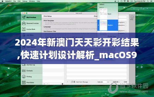 2024年新澳门天天彩开彩结果,快速计划设计解析_macOS9.351