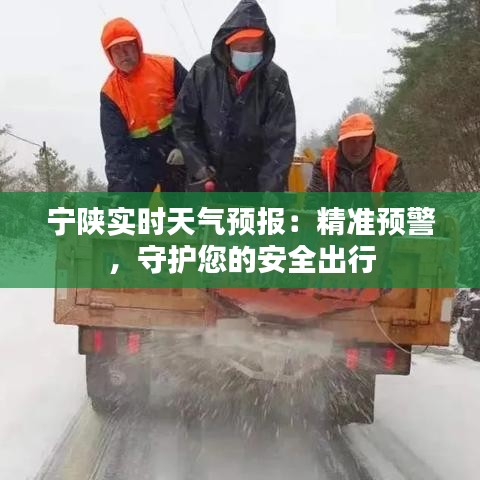 宁陕实时天气预报：精准预警，守护您的安全出行