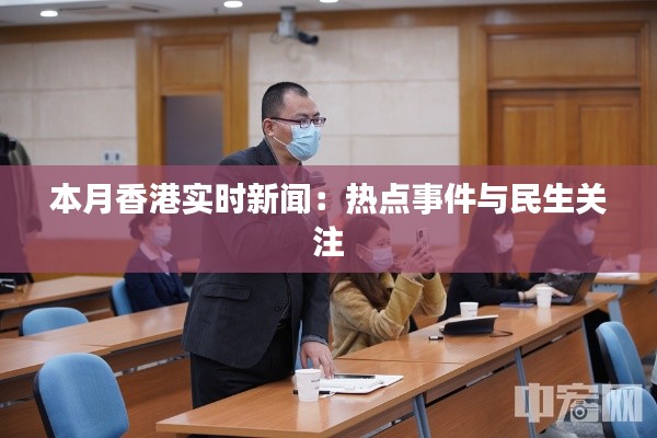 本月香港实时新闻：热点事件与民生关注
