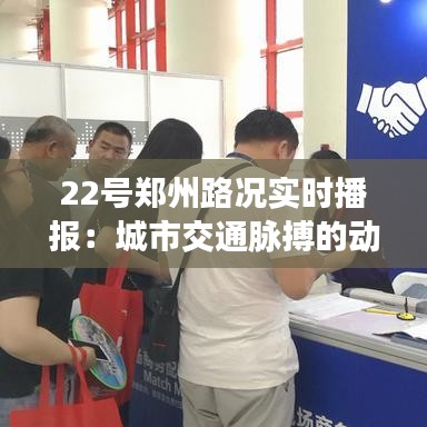 22号郑州路况实时播报：城市交通脉搏的动态记录