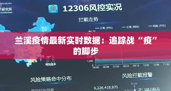 兰溪疫情最新实时数据：追踪战“疫”的脚步