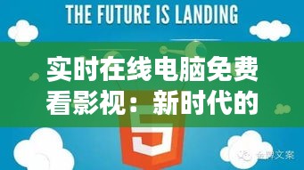 实时在线电脑免费看影视：新时代的观影革命