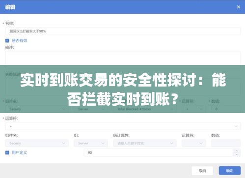实时到账交易的安全性探讨：能否拦截实时到账？