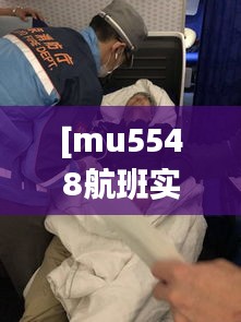 [mu5548航班实时动态]：追踪每一次航班的精彩瞬间