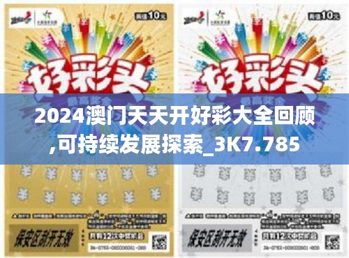 2024澳门天天开好彩大全回顾,可持续发展探索_3K7.785