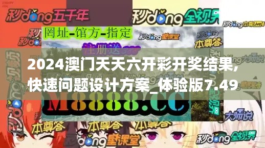 2024澳门天天六开彩开奖结果,快速问题设计方案_体验版7.493