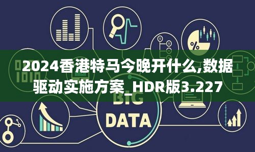 2024香港特马今晚开什么,数据驱动实施方案_HDR版3.227