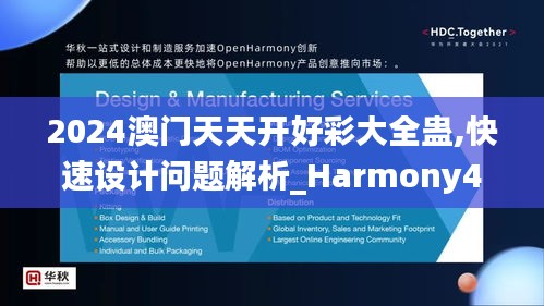 2024澳门天天开好彩大全蛊,快速设计问题解析_Harmony4.415