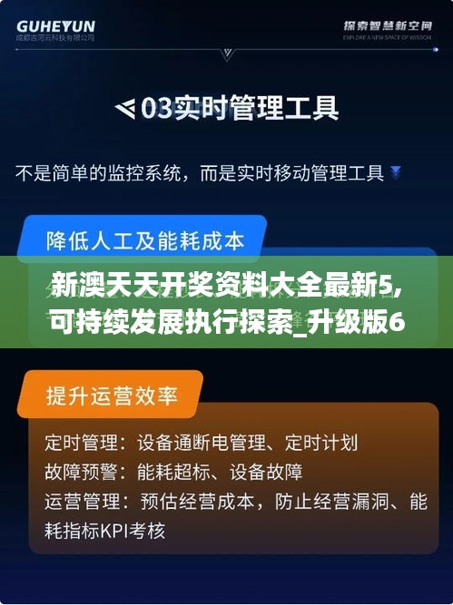 新澳天天开奖资料大全最新5,可持续发展执行探索_升级版6.898