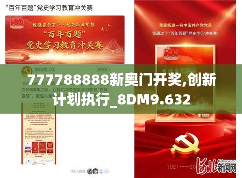 777788888新奥门开奖,创新计划执行_8DM9.632