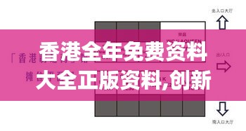 香港全年免费资料大全正版资料,创新执行设计解析_创意版13.517