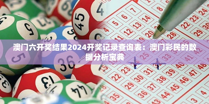 澳门六开奖结果2024开奖记录查询表：澳门彩民的数据分析宝典