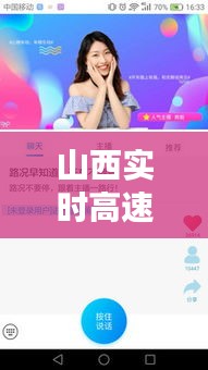 山西实时高速路况视频：出行无忧的智慧交通助手