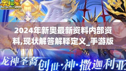 2024年新奥最新资料内部资料,现状解答解释定义_手游版17.190