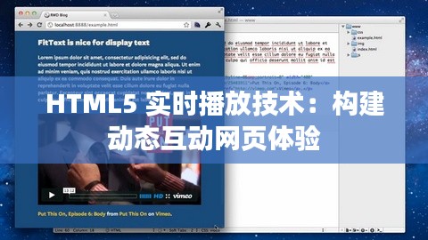 HTML5 实时播放技术：构建动态互动网页体验