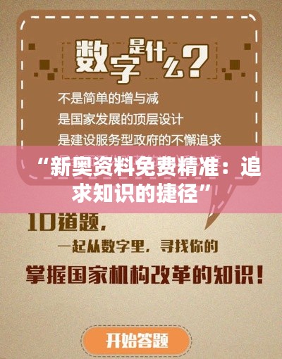 “新奥资料免费精准：追求知识的捷径”