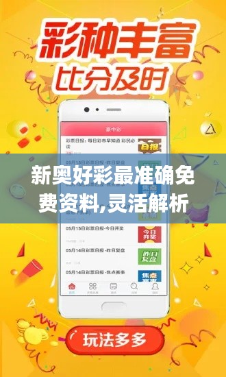 新奥好彩最准确免费资料,灵活解析实施_L版3.435