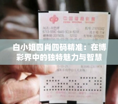 白小姐四肖四码精准：在博彩界中的独特魅力与智慧