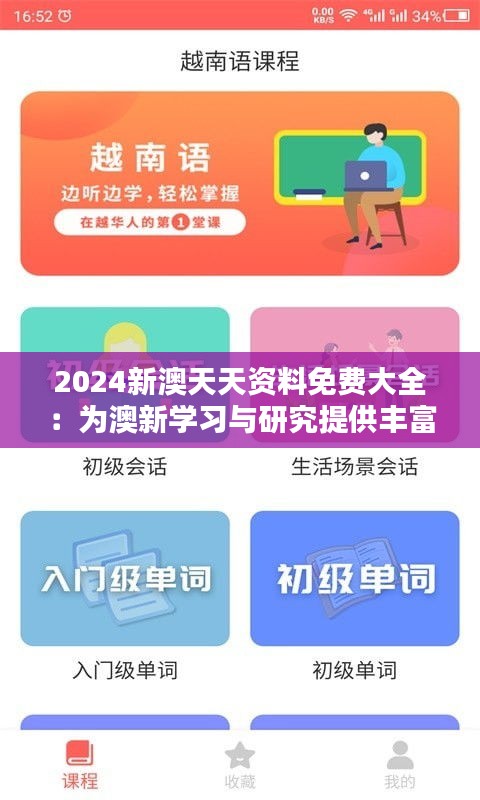 2024新澳天天资料免费大全：为澳新学习与研究提供丰富资源的宝库