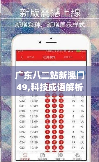 广东八二站新澳门49,科技成语解析说明_增强版12.200