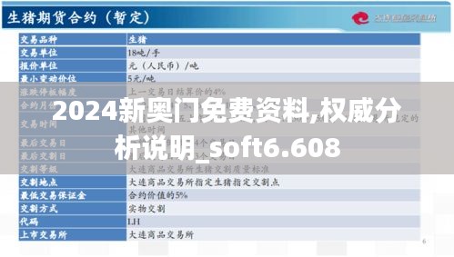 2024新奥门免费资料,权威分析说明_soft6.608