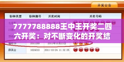 7777788888王中王开奖二四六开奖：对不断变化的开奖结果的反思与期待