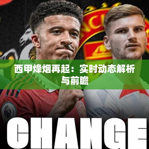 西甲烽烟再起：实时动态解析与前瞻