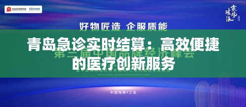 青岛急诊实时结算：高效便捷的医疗创新服务