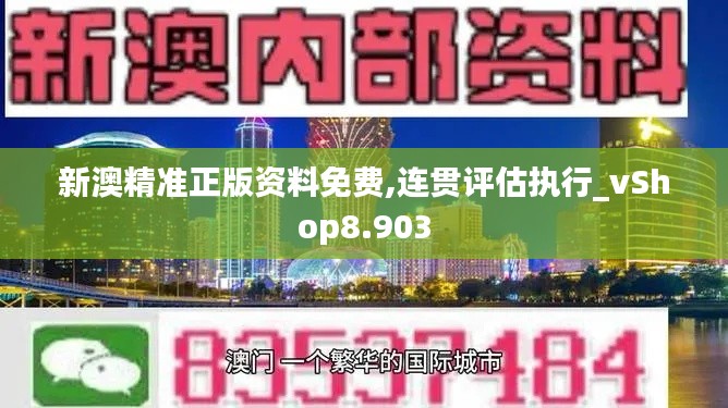 新澳精准正版资料免费,连贯评估执行_vShop8.903