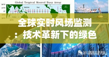全球实时风场监测：技术革新下的绿色能源未来