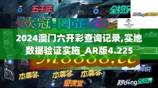 2024澳门六开彩查询记录,实地数据验证实施_AR版4.225