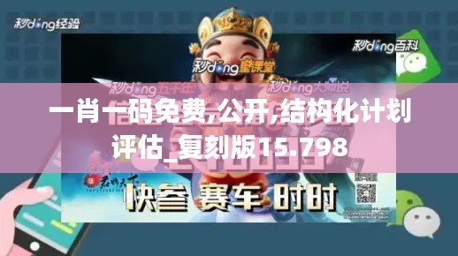 一肖一码免费,公开,结构化计划评估_复刻版15.798