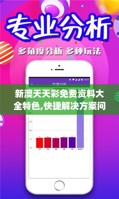 新澳天天彩免费资料大全特色,快捷解决方案问题_DX版18.669